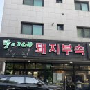 뚱이네돼지부속