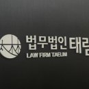 법무법인태림대구분사무소