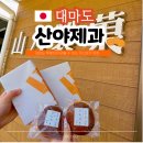 대신제과 노동조합 | 대마도 여행 기념품 고민된다면? 산야제과 카스마키 후기 &amp; 가격