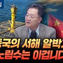 서해 노리는 중국 한국 대응이 엉망인 이유 (한국외대 국제지역대학원 강준영 교수) 이미지