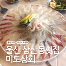 봉가상회 | 울산 남구 삼산동횟집 가성비 좋은 모듬회 미도상회