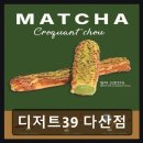 디저트39다산점