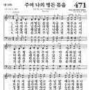 새찬송가 471장 - 주여 나의 병든 몸을 이미지