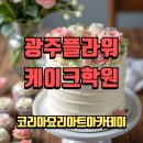 광주플라워케이크학원 자격증 취득 창업까지 모두 배울 수 있는 곳
