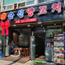 순신양꼬치 이미지