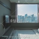 호텔카푸치노(Hotel Cappuccino) | 2023.11.19 &#39;호텔 카푸치노&#39; 카푸치노 킹 객실 호캉스 후기