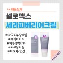 매산온누리약국 | 켱약사&#39;s [약국피부장벽템]셀로맥스 세라피베리어크림 알아보기!!(악건성/피부건조/피부보습)