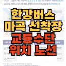 수치 선착장 | 한강버스 마곡 선착장 위치 정류장 셔틀 시내버스 지하철 따릉이