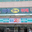 GS25 부경대후문 이미지