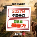 임유후 <목동가> (2027 수능특강 문학 분석,해설 | 변형 문제)