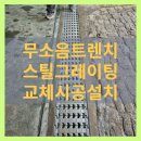 배방읍 공수개선도 ~ 삼정@ | 대전 스틸그레이팅 무소음트렌치 교체시공설치
