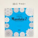 만다라 아트 컨러링북 2 | 평온과 몰입을 선물하는 색칠 시간 이미지