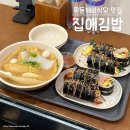 목동깨비시장 (목3동시장) | 등촌역 근처 맛집 목동깨비시장 김밥집 집애김밥 깨비점 내돈내산 후기