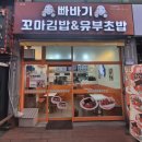 고잔김밥 | 안산 고잔역 맛집 추천 빠바기 꼬마김밥&유부초밥 안산고잔본점 후기