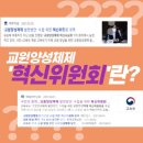 🚨교원양성체제 '혁신위원회'란? 🎖 이미지