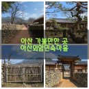 (충남 아산)과거의 흔적이 여전히 숨 쉬는 곳 외암 민속마을