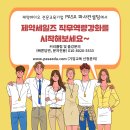 파사컨설팅제약세일즈아카데미