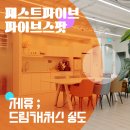 파이브센스몰 | [할인쿠폰] 패스트파이브-파이브스팟 구매 리뷰 11. 드림캐처스 송도(제휴점)