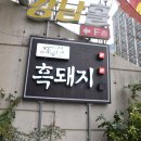 목포 북항 고깃집 후기 👍 초유달538에서 흑돼지 파티! 😛속이 든든해요~