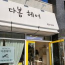 다봄헤어 - 168029 | 다봄헤어