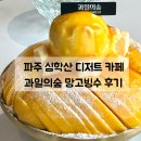 파주로-숲속노을로 교차로(2) | 파주 심학산 디저트 카페 | 생과일 듬뿍 과일빙수 맛집 과일의숲 망고빙수 강추!