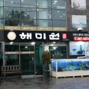 해미원식당 이미지