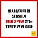 재난음성통보시스템 | 의사상자지원 신청하기, 최대 2억원 받는 자격조건과 절차