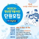[코드씨 - 대외활동] KOICA 청년중기봉사단 디지털교육 봉사단원 추가모집 이미지