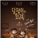 영화 달팽이의 회고록 시사회 후기