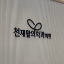 천재활의학과의원 이미지