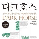 [책 후기] 다크호스