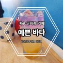 금오도 더 샾 | 여수 공화동 카페, 예쁜 바다 여행 가게