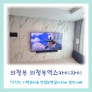 세븐일레븐 의정부고산으뜸점 | 의정부역스카이자이 75인치 아트월에 구멍내지 않고...슈빌포레 고산리듬시티우미린 고산수자인 민락...