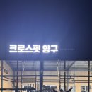 크로스핏 양구 이미지