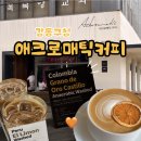 애크로매틱커피 파트너스 | 강동구청 카페 애크로매틱 커피 N번째 재방문 추천과 후기