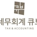 조하나세무사의세무상담소 | 종소세환급 세무회계 큐브 믿고 맡길 수 있는 세무사 찾기