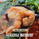 낙지마당동태탕찜 - 화성시 안녕동 | 낙지마당동태탕찜