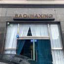 바오왁싱 이미지