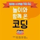 놀이로 배우는 코딩 이미지