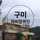 라비엉퀴진 | 구미 "라비엉퀴진" 금리단길 맛집 런치코스 후기!