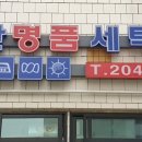 벽산세탁소 이미지