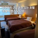 김밥여행모라점 | 일본 후쿠오카 근교 노천탕 대욕장 온천있는 '호텔 파렌스 오노야' 가는방법 및 후기