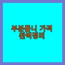 프레임치과기공소 | 부분틀니 가격 완벽정리
