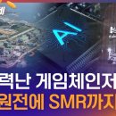 AI 전력난 게임체인저 될까…신규 원전에 SMR까지 확정 이미지