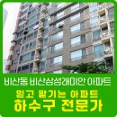 비산삼성래미안 | 안양시 비산삼성래미안 아파트 베란다 배수 막힘 해결 후기 및 하수구 관리 노하우