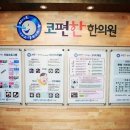 코숨한의원 이미지