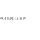 연세신치과의원 티스토리
