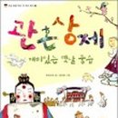 관혼상제