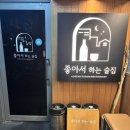 좋아서하는 | 범계 이자카야 맛집 좋아서 하는 술집 복소사 내돈내먹 후기(분위기 좋은 범계 이자카야 추천, 실타래...