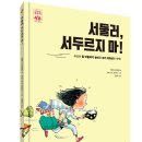 [길벗스쿨] 《서둘러, 서두르지 마!》 하이파이브 문해력 학습 동화 3 이미지